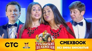 СМЕХBOOK | Без вины виноватые | Уральские пельмени