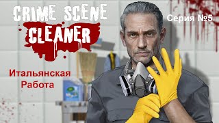 Crime Scene Cleaner - Серия №5. Итальянская Работа.