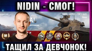 NIDIN ● СМОГ! ТАЩИЛ ЗА ДЕВЧОНОК!