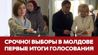 🔴 СРОЧНО КТО ПОБЕЖДАЕТ НА ВЫБОРАХ ПРЕЗИДЕНТА МОЛДОВЫ #новости #молдова #выборы