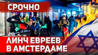 СРОЧНО. Еврейский погром в Амстердаме