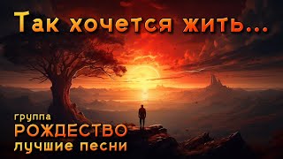 Так хочется жить... - Лучшие песни группы 