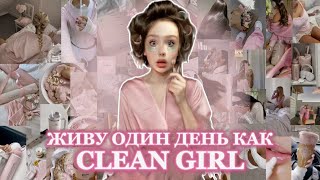 становлюсь clean girl на 24 часа (и страдаю)