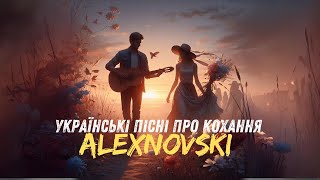 ALEXNOVSKI 🎶 Сучасні пісні про любов 🎶 Українські хіти 2024