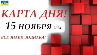 КАРТА ДНЯ 🔴 15 ноября 2024🚀События дня ВСЕ знаки зодиака! ОРАКУЛ ПАНТА!