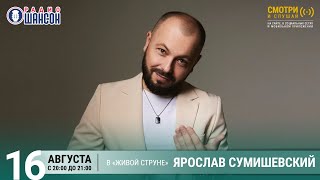 Ярослав СУМИШЕВСКИЙ. ЛЕТНИЙ КОНЦЕРТ на Радио Шансон («Живая струна»)