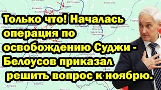 Только что! Началась операция по освобождению Суджи - Белоусов приказал решить вопрос к ноябрю.