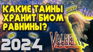 ВСЕ О РАВНИНАХ. VALHEIM!