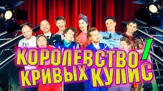 Королевство кривых кулис | 1 часть | Уральские Пельмени