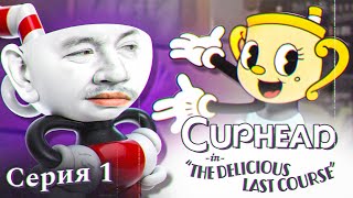 ЗОЛОТАЯ ЧАША - Cuphead: The Delicious Last Course