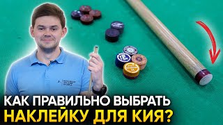 Как выбрать наклейку для кия? Жёсткость, цены и разница одно- и многослойных наклеек