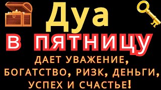 Дуа в среду ДАЕТ УВАЖЕНИЕ, БОГАТСТВО,РИЗК,ДЕНЬГИ,УСПЕХ И СЧАСТЬЕ! #дуа