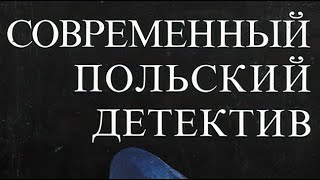 Ежи Эдигей. Пансионат на Страндвеген