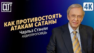 Как противостоять атакам сатаны | Чарльз Стэнли | Аудиопроповедь