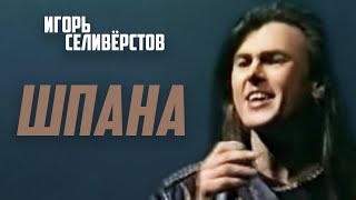 Игорь Селиверстов - Шпана