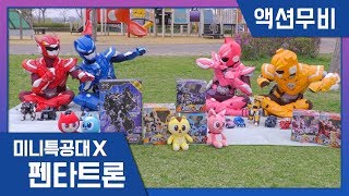 [미니특공대X] 액션무비 - 펜타X트론 VS 블랙에디션 로봇조립배틀!｜합체로봇｜조립놀이｜장난감｜소풍｜놀이터