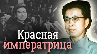 История Цзян Цин. Главная трагедия красной императрицы