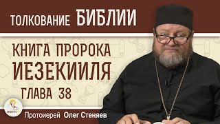 Книга пророка Иезекииля. Глава 38 