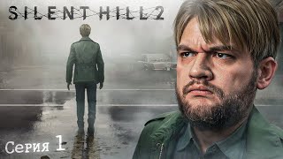 ГОРОД В ТУМАНЕ - Silent Hill 2 #1