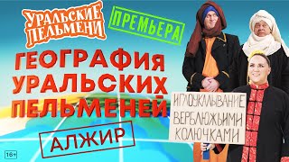 География Уральских Пельменей - Алжир – Уральские Пельмени