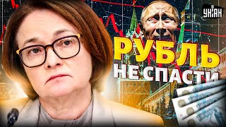 Рубль не спасти: курс отпустили! На Набиуллину жестко наехали. Экономика РФ в шаге от финала