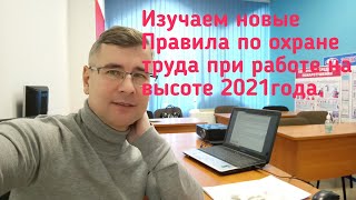 Новые Правила по охране труда на высоте 2021 г.