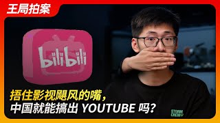 捂住影视飓风的嘴，中国就能搞出YOUTUBE吗？｜B站｜爱奇艺｜腾讯｜垄断｜5G｜Tim｜王局拍案20241022