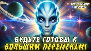 Наслаждайтесь своими последними днями в этой плотности... | Арктурианцы