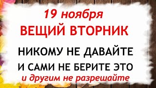 19 ноября День Павла. Что нельзя делать 19 ноября. Народные Приметы и Традиции Дня.