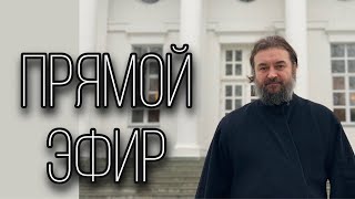 Ответы на вопросы 21.10.24. Отец Андрей Ткачёв