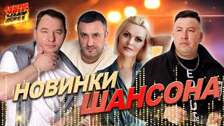 НОВИНКИ ШАНСОНА! НЕ ПРОПУСТИ!!! @MEGA_HIT