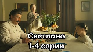 Исторический сериал на реальных событиях! Светлана  1-4 серии