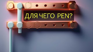 Для чего разделяют PEN  проводник на PE и N?  Почему после разделения нельзя соединять PE и  N?