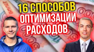 16 способов оптимизации расходов - Как начать РАЗУМНО экономить деньги?