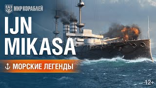 Морские Легенды: IJN Mikasa | Мир кораблей