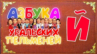 Азбука Уральских Пельменей - Й – Уральские Пельмени