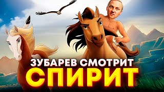 ЗУБАРЕВ СМОТРИТ «СПИРИТ: ДУША ПРЕРИЙ» | ЛУЧШЕЕ С ПРОСМОТРА