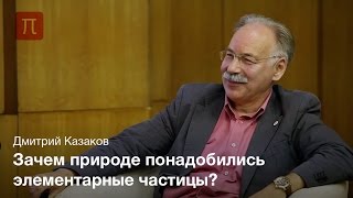 Диалоги: «Физика элементарных частиц». Часть I