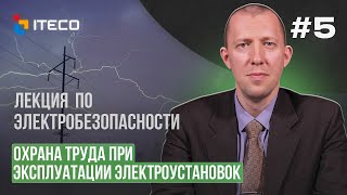 Электробезопасность. Выпуск 5. Правила по охране труда при эксплуатации электроустановок.