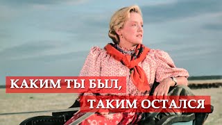 Каким ты был, таким остался (фрагмент из к/ф 