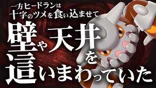 一方ヒードランは十字のツメで壁や天井を這いまわっていた【ポケモン剣盾】【ゆっくり実況】