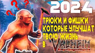 21 ФИШКА О КОТОРОЙ МАЛО КТО ЗНАЕТ! VALHEIM!