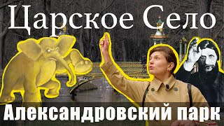 Санкт-Петербург / Экскурсия по Александровскому парку в Царском Селе