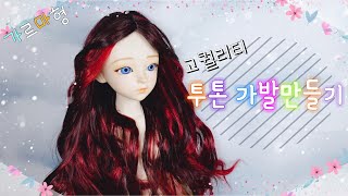 60cm 구체 관절 인형 도리스돌 가발만들기 고퀄리티 투톤 가발/돌디[Doll di]