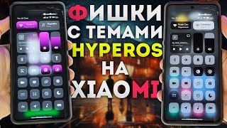 HyperOS темы трюки и фишки для XIAOMI - REDMI - POCO