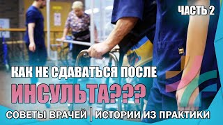 Депрессия после инсульта|Как справится?| Методы от врачей реабилитологов (0+)