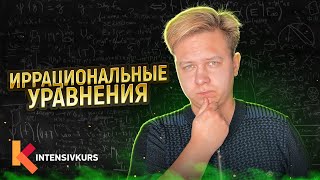 СУПЕР ЛАЙФХАК — Как решать Иррациональные Уравнения