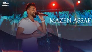 Mazen Assaf 2024 | مازن عساف - فديتو يموت جمالو (حفلة نار)