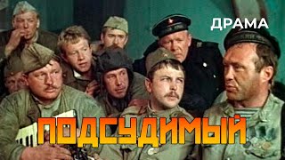 Подсудимый (1985 год) криминальная драма