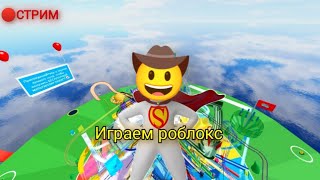 СТРИМ ИГРАЕМ РОБЛОКС #shorts